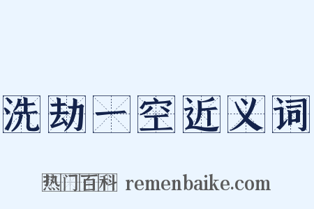 洗劫一空近义词是什么意思的图片